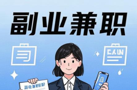 通辽在手机上可以做哪些副业赚钱? 第1张 通辽在手机上可以做哪些副业赚钱? 第1张