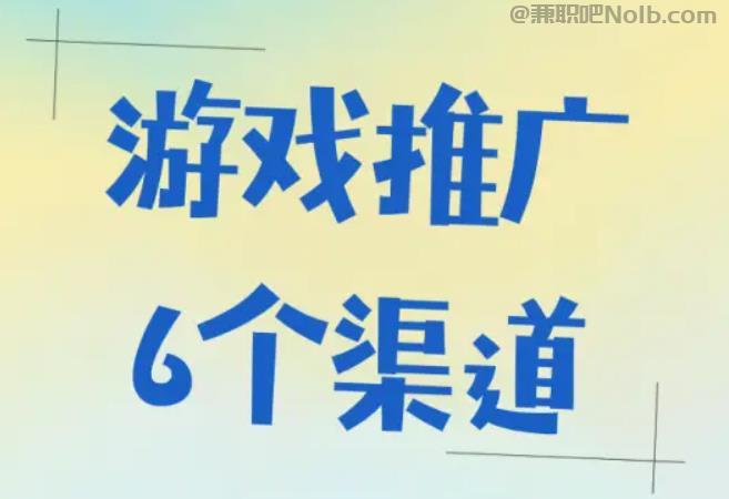 通辽游戏推广赚佣金的平台有哪些 第1张 通辽游戏推广赚佣金的平台有哪些 第1张