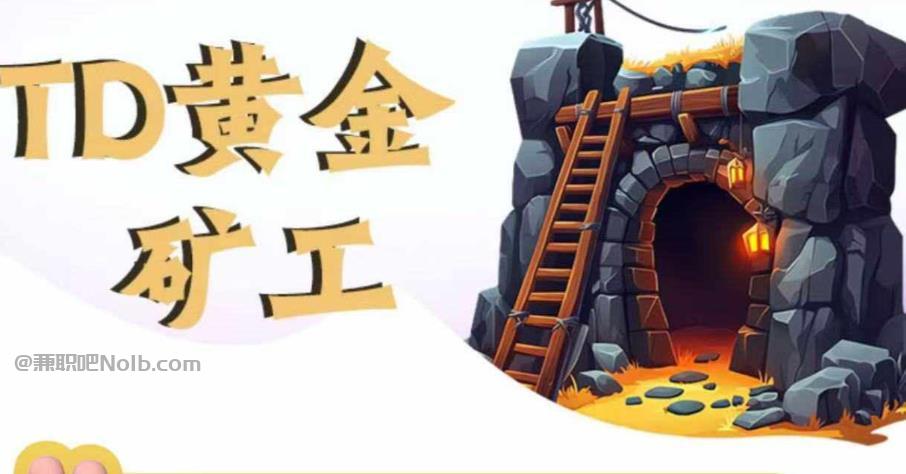 通辽首码网赚项目:TD黄金矿工赚钱是真的吗? 第1张 通辽首码网赚项目:TD黄金矿工赚钱是真的吗? 第1张